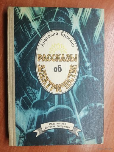 Анатолий Томилин "Рассказы об электричестве"