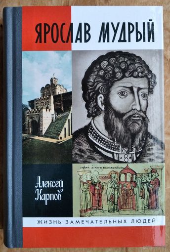 Карпов Алексей. Ярослав Мудрый. ЖЗЛ. Жизнь замечательных людей.