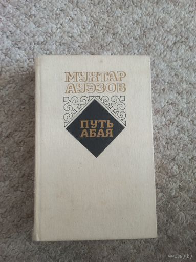 Мухтар Ауэзов "Путь Абая"