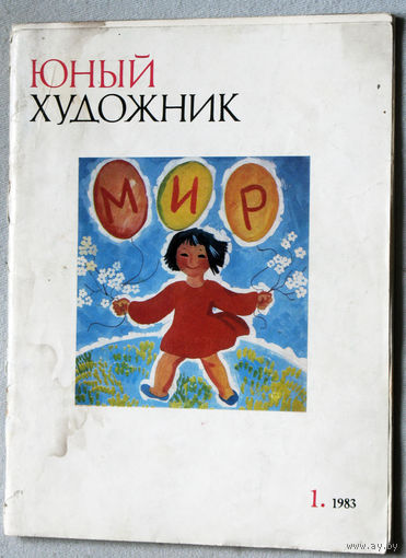 Юный художник номер 1 1983