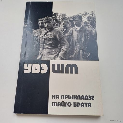 На прыкладзе майго брата. Увэ Ціт.Наклад 300 асобн.