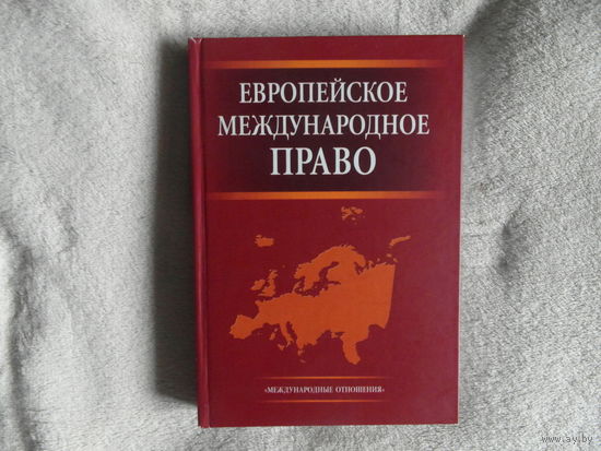 Колосов Ю. М., Кривчикова Э. С., Саваськов П. В.. Европейское международное право. М. Международные отношения. 2005 г.