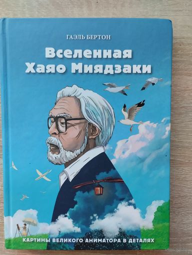 Вселенная Хаяо Миядзаки