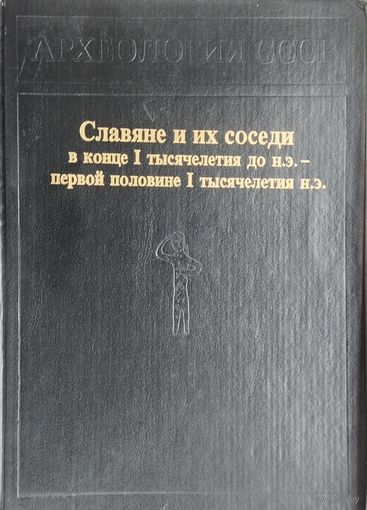 "Славяне и их соседи в конце I тысячелетия до н. э. - первой половине I тысячелетия н. э." серия "Археология СССР"