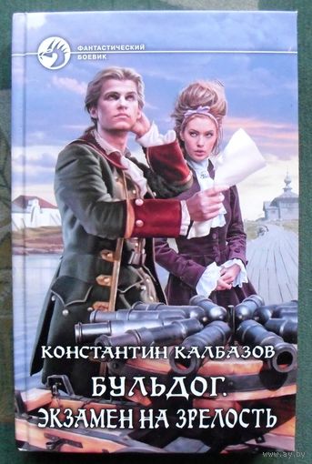 Бульдог. Экзамен на зрелость. Константин Калбазов.  Серия Фантастический боевик. 2014.