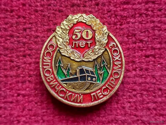 50 лет Осиповичский леспромхоз.