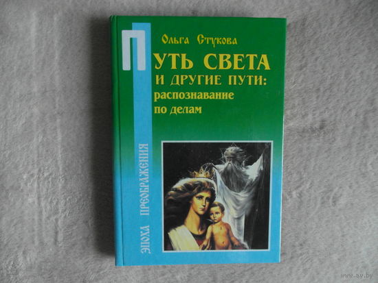 Стукова Ольга Вадимовна. Путь Света и другие пути: распознавание по делам. Книга 2. СПб., Сова Минервы 2001г.