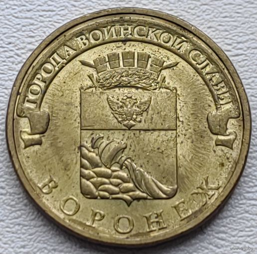 Россия 10 рублей ГВС Воронеж 2012