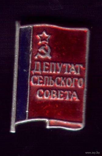 Депутат сельского совета РСФСР