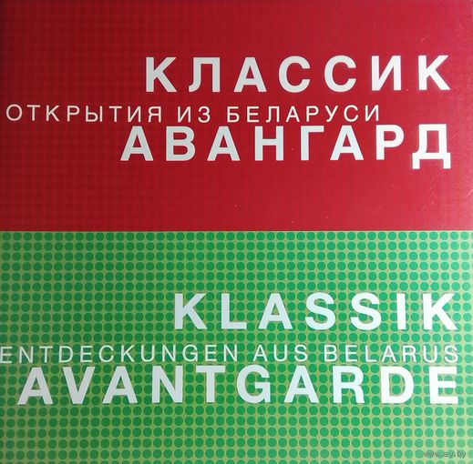 Классик Авангард