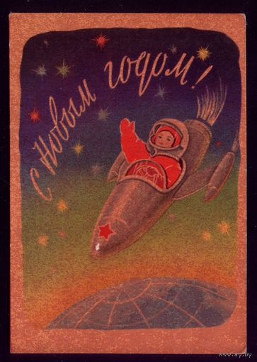 1961 год Т.Гиршберг С Новым Годом!
