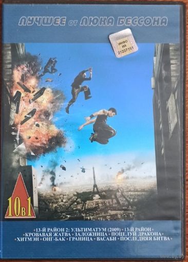 DVD: Лучшее от Люка Бессона. Сборник фильмов.