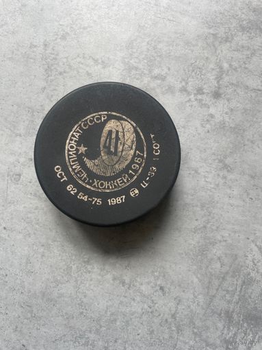 Шайба хоккейная СССР. 41 Чемпионат СССР 1987 год