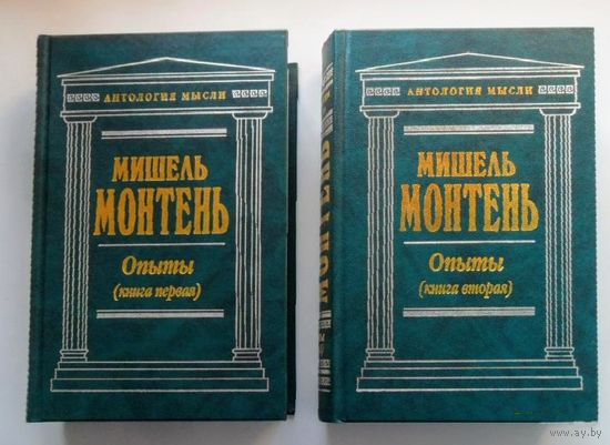 Опыты. 2 тома. Монтель Мишель. "Антология мысли".