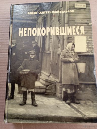 Книга  Алекс Файтельсон  (  Непокорившиеся)