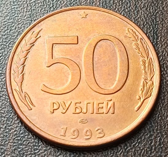 Россия 50 рублей, 1993   ЛМД   магнетик   ( 2-8-1 )