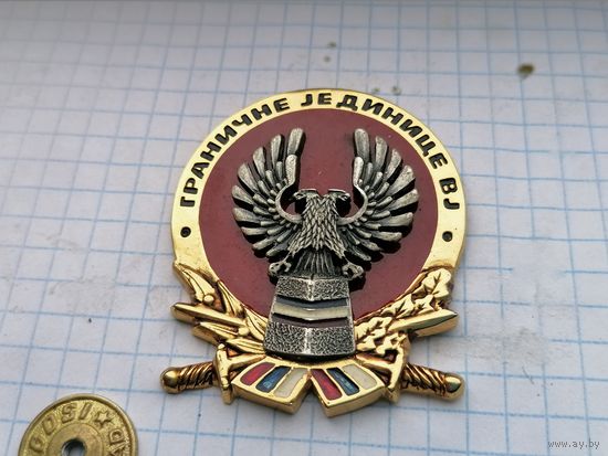Югославия пограничная стража