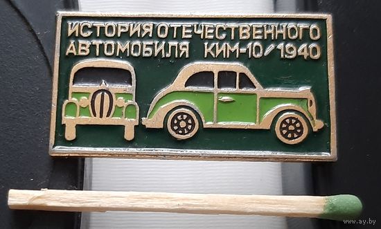 КИМ-10. 1940 г. История отечественного автомобиля. Ае-50