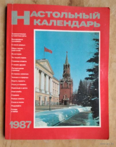 Настольный календарь. 1987 г.