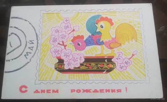 1968 год И.Искринская С днём рождения Май
