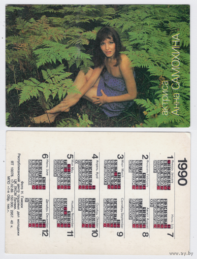 Календарь Анна Самохина 1990