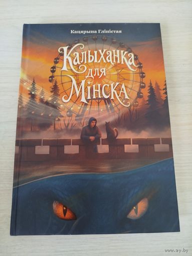 Калыханка для Мінска