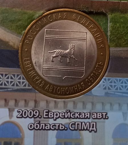 10 рублей 2009. Еврейская автономная область СПМД
