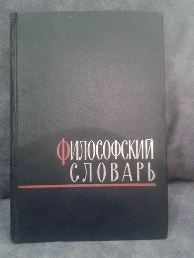 Философский словарь 1963г.
