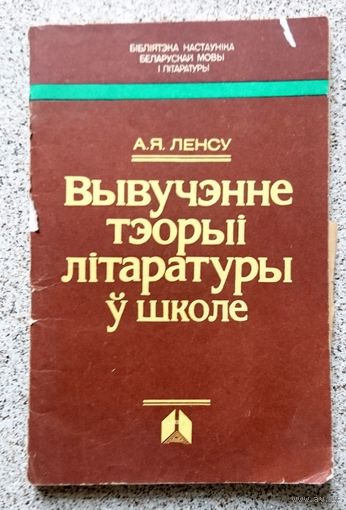 А.Я. Ленсу Вывучэнне теоэрыі літаратуры ў школе 1985