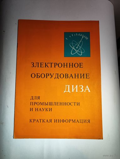 Рекламный буклет "Электронное оборудование ДИЗА"