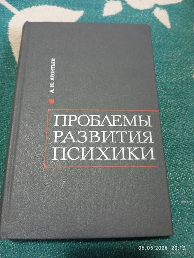 Проблемы развития психики. Леонтьев А.