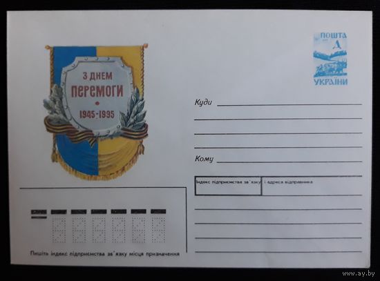 Коллекция конвертов Украины 1995 50 лет победы в ВОВ (Номер 52 III заказ 5-3122 по каталогу Гонцарюка, Рипелы)