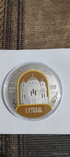 Полацкі Спаса - Еўфрасіннеўскі мітрапалічы жаночы манастыр. 900 гадоў . Полоцкий Спасо - Евфросиниевский митрополичий монастырь. 900 лет") , Медно -никель , 1 рубль , 2025 год .