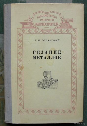 Резание металлов. Г.К. Горанский. 1955.