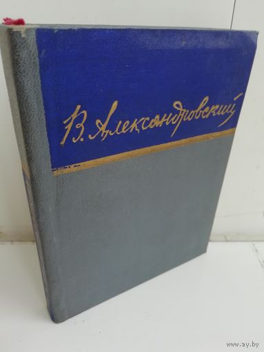 Василий Александровский. Стихотворения и поэмы