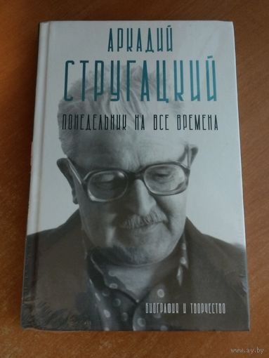 Аркадий Стругацкий. Понедельник на все времена.