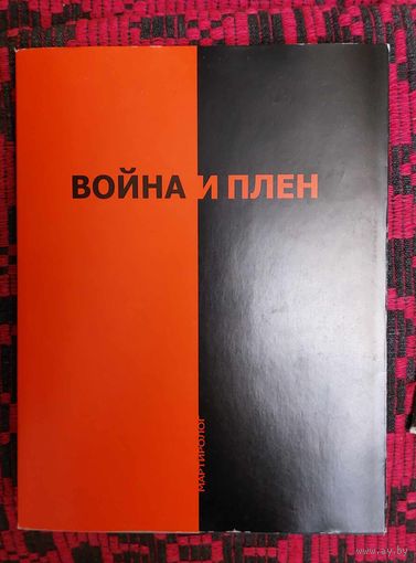 Ю.Попов. Война и плен. Мартиролог. 2005 г. Тираж 500