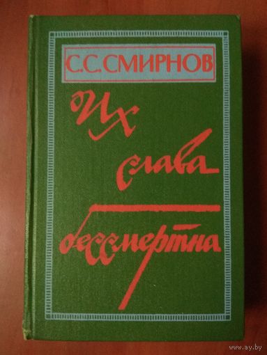С.С.Смирнов. ИХ СЛАВА БЕССМЕРТНА. Очерки, рассказы, повесть.