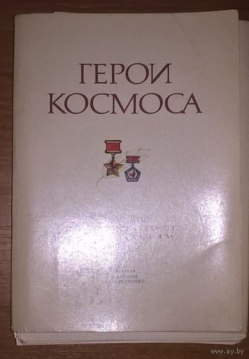 "Герои космоса"Набор 39 открыток