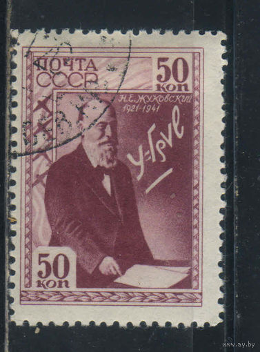 СССР 1941 20 летие смерти Н.Е. Жуковского Концовка #704