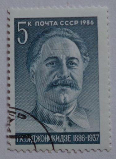 СССР.1986.Г.К.Орджоникидзе