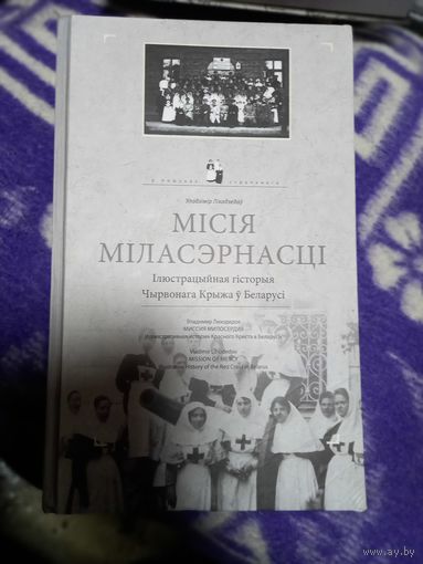 Мiсiя мiласэрнасцi В.Ліхадзедаў  В.Лиходедов Миссия милосердности  тир.500 экз