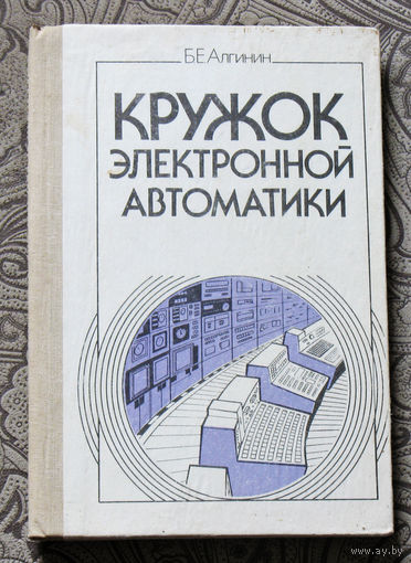 Б.Е.Алгинин Кружок электронной автоматики. Пособие для руководителей кружков.