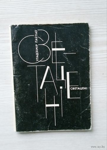 Уладзімір Паўлаў. Светацені. Вершы. М Беларусь 1967г.