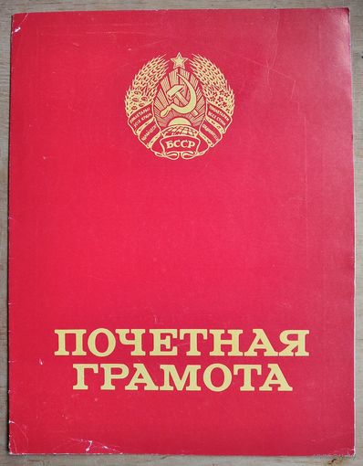 Почетная грамота Министерства высшего и среднеспециального образования БССР. 1982 г.