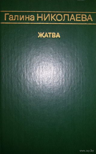Галина Николаева-Жатва-роман