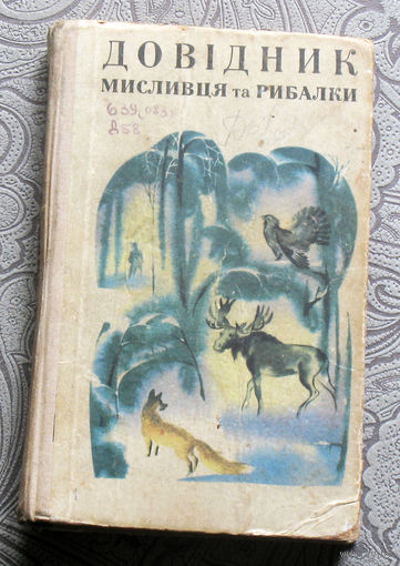 Довiдник мисливця та рибалки. ( Справочник охотника и рыболова )