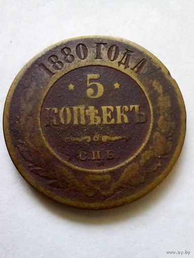 5 копеек 1880 г.СПБ (3)