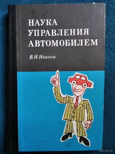 В.Н. Иванов  Наука управления автомобилем