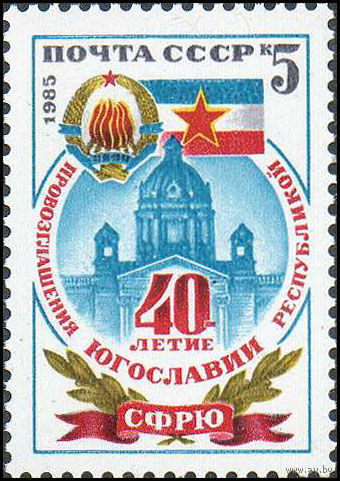 Югославия СССР 1985 год (5678) серия из 1 марки